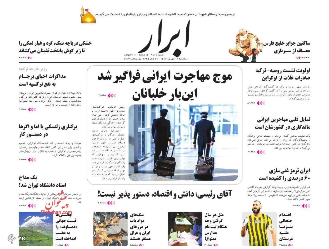 صفحه نخست روزنامه ابرار سهشنبه ۱۴ شهریور صفحه نخست روزنامه ابرار سهشنبه ۱۴ شهریور