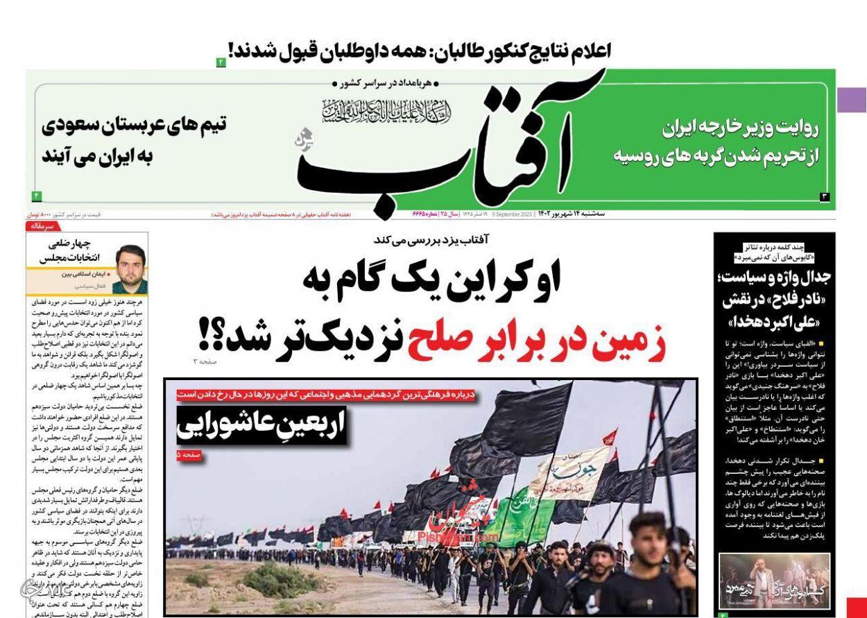صفحه نخست روزنامه آفتاب سهشنبه ۱۴ شهریور صفحه نخست روزنامه آفتاب سهشنبه ۱۴ شهریور