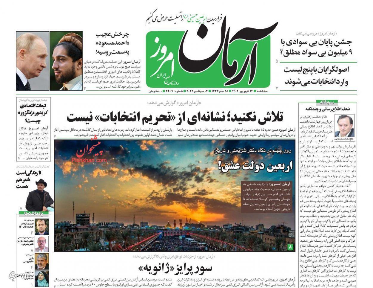 صفحه نخست روزنامه آرمان امروز سهشنبه ۱۴ شهریور صفحه نخست روزنامه آرمان امروز سهشنبه ۱۴ شهریور
