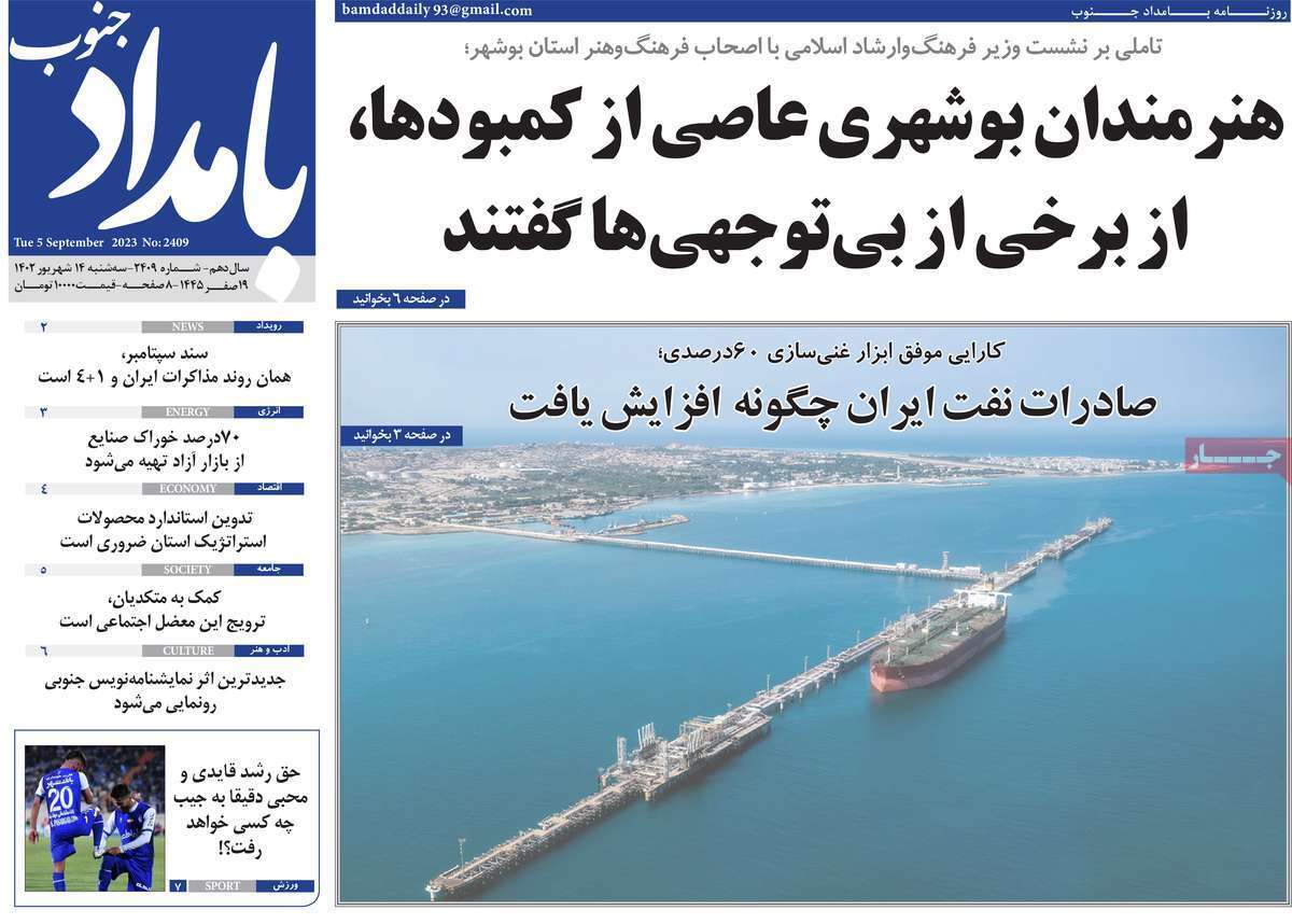 بامداد جنوب - سه شنبه ۱۴ شهریور