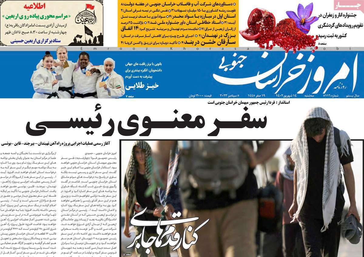 امروز خراسان جنوبی - سه شنبه ۱۴ شهریور
