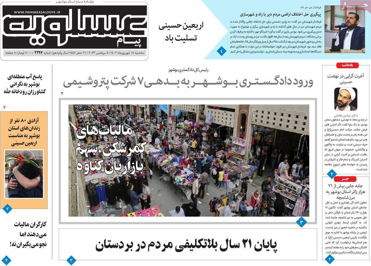 پيام عسلويه - سه شنبه ۱۴ شهریور