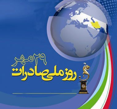 ثبت نام انتخاب صادرکنندگان نمونه ملی ۱۴۰۲ تمدید شد