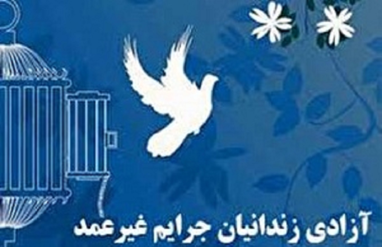 آزادی ۱۹۴ زندانی غیرعمد به همت نیکوکار ناشناس اصفهانی