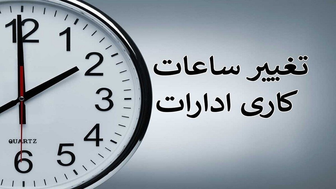ساعت کاری ادارات از ۱۶ شهریور تغییر می‌کند