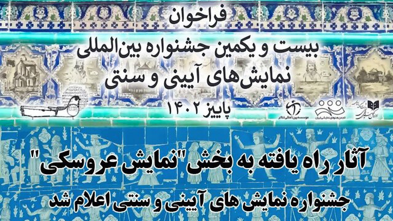 اسامی آثار عروسکی جشنواره آیینی سنتی اعلام شد