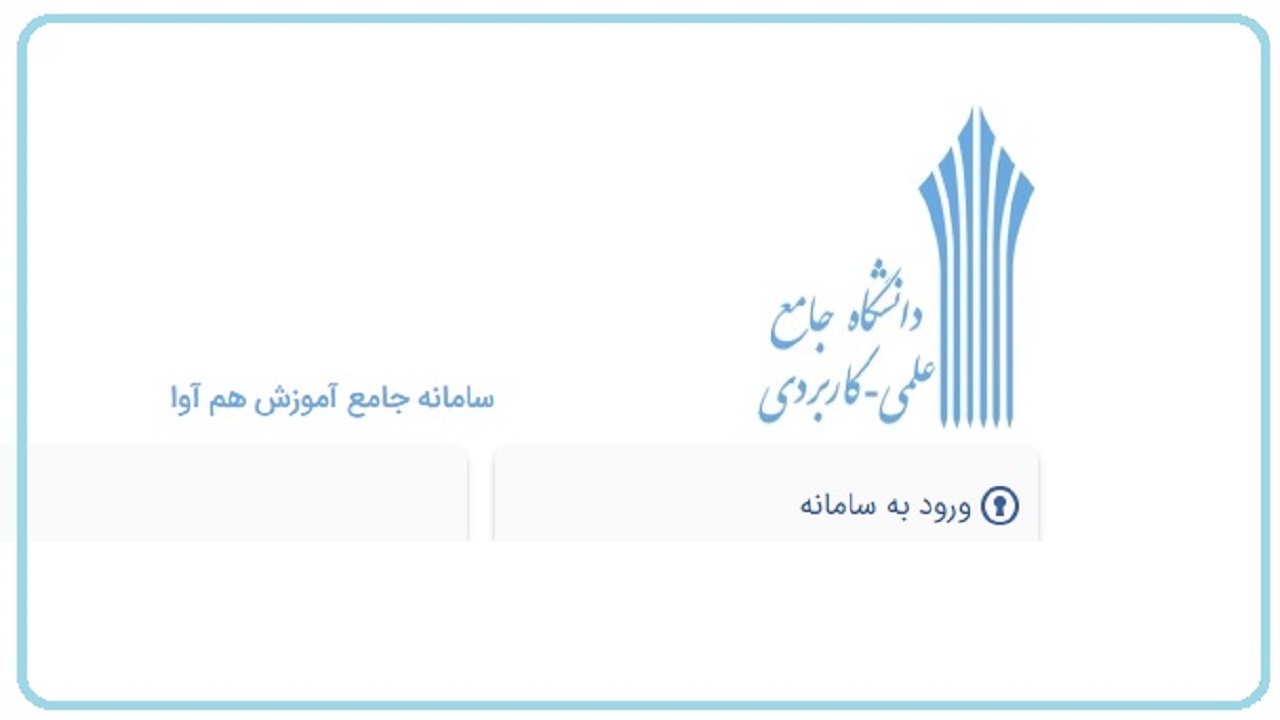 تمدید مهلت ثبت نام در دوره‌های کاردانی دانشگاه جامع علمی کاربردی