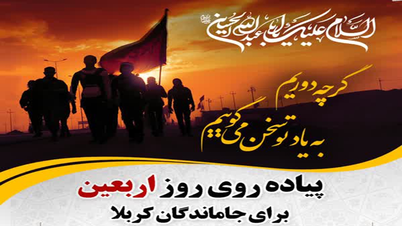 برگزاری پیاده‌روی اربعین حسینی برای جاماندگان کربلا در کازرون