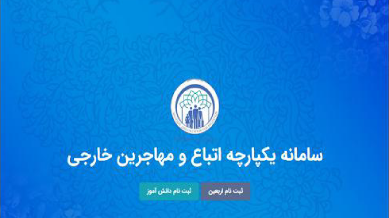تمدید مجدد مهلت ثبت‌نام دانش‌آموزان اتباع