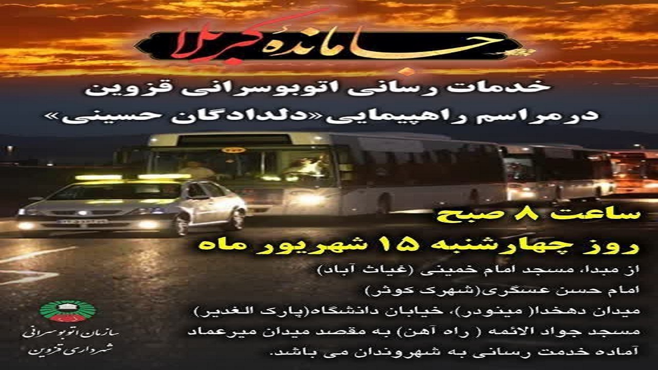 خدمات رسانی اتوبوسرانی قزوین در مراسم «دلدادگان حسینی»