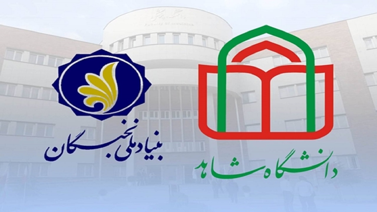 پذیرش پژوهشگر پسادکتری در برنامه مشترک بنیاد ملی نخبگان و دانشگاه شاهد 