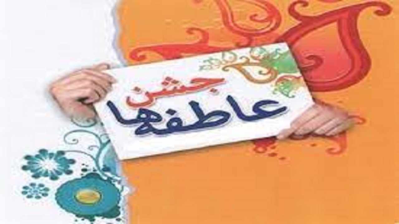 برپایی جشن عاطفه ها در کهگیلویه و بویراحمد
