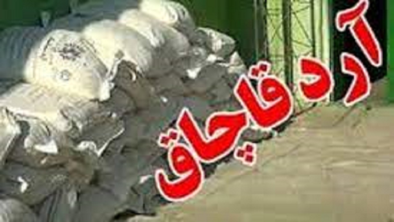 کشف حدود ۳ تن آرد قاچاق در گچساران