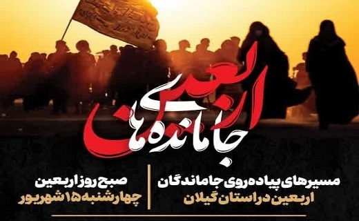 مسیر&zwnj;های پیاده روی اربعین زیارت نرفته&zwnj;ها در گیلان