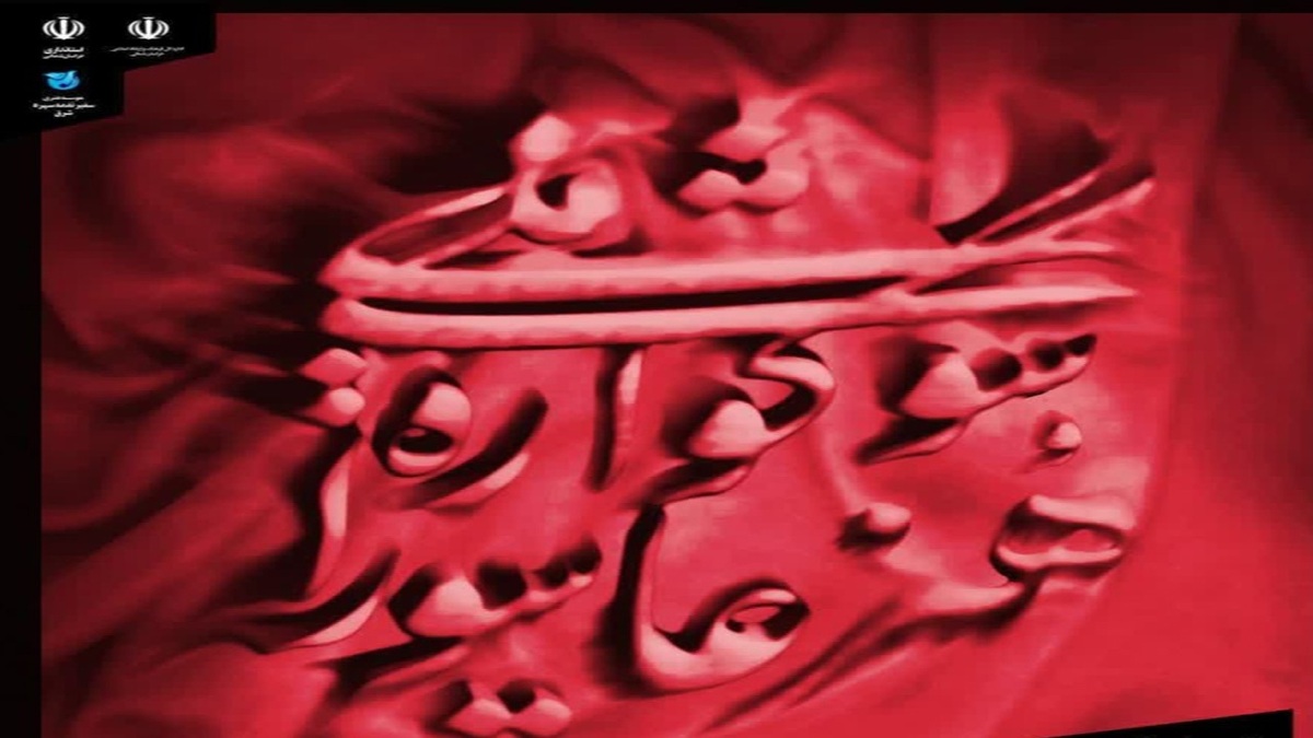 آیین تعزیه خوانی در اصفهان