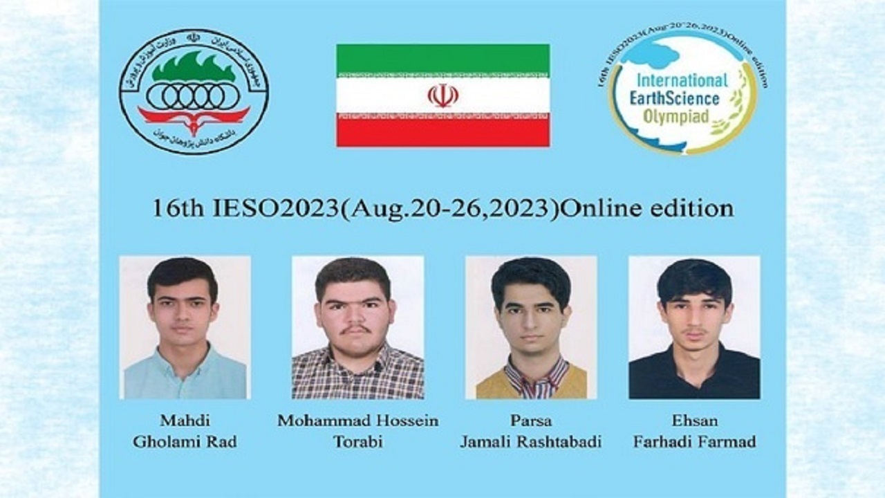 افتخار‌آفرینی دانش‌آموزان ایران در المپیاد جهانی علوم‌زمین ۲۰۲۳