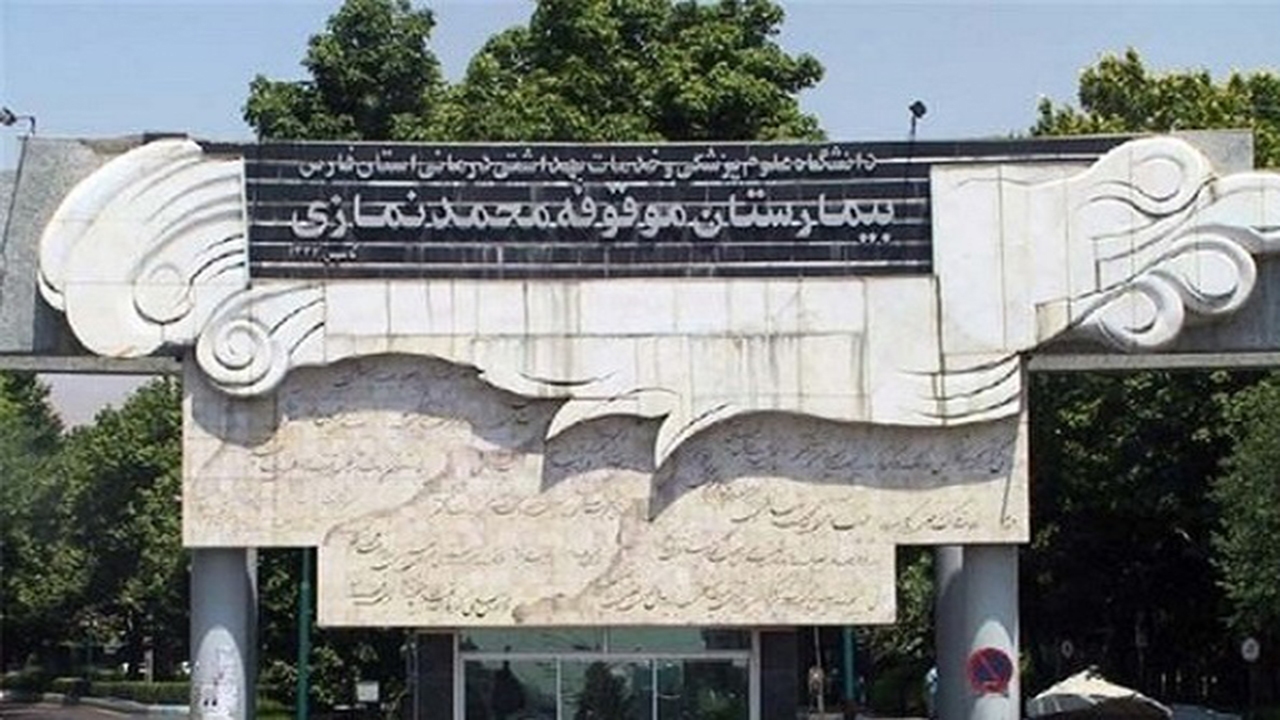 واکنش مدیر بیمارستان نمازی درباره فوت یک نفر در سرویس بهداشتی بیمارستان