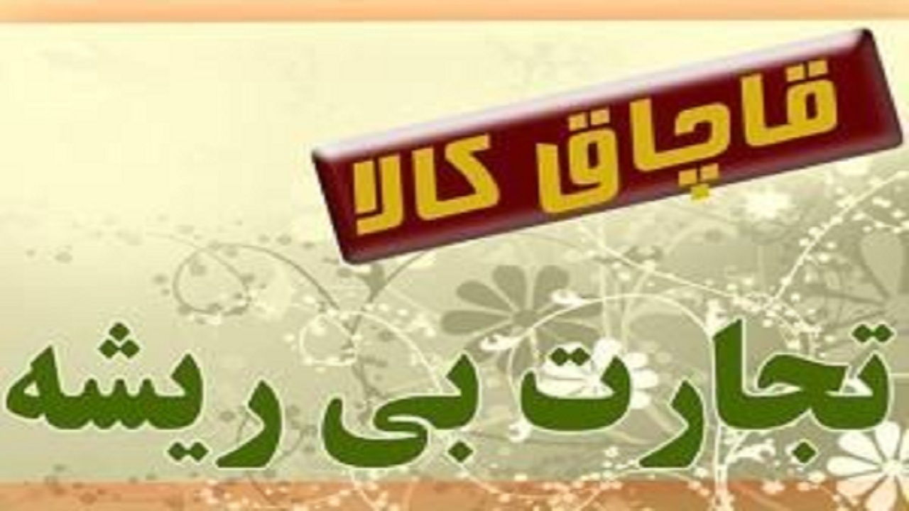 البسه خارجی قاچاق در  زاهدان توقیف شد