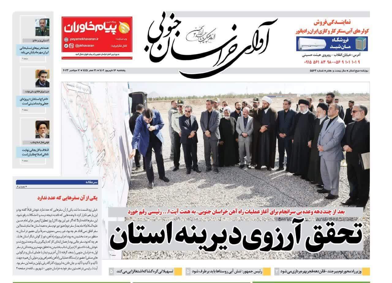 روزنامه آوای خراسان جنوبی