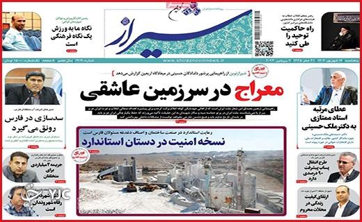 صفحه نخست روزنامه&zwnj; شیراز -پنجشنبه ۱۶ شهریور