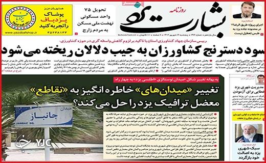 صفحه نخست روزنامه&zwnj; بشارت یزد -پنجشنبه ۱۶ شهریور