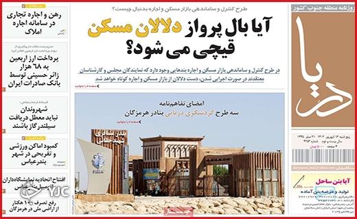 صفحه نخست روزنامه&zwnj; دریا -پنجشنبه ۱۶ شهریور