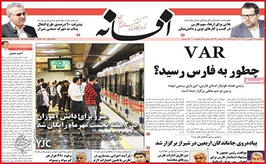 صفحه نخست روزنامه&zwnj; افسانه-پنجشنبه ۱۶ شهریور