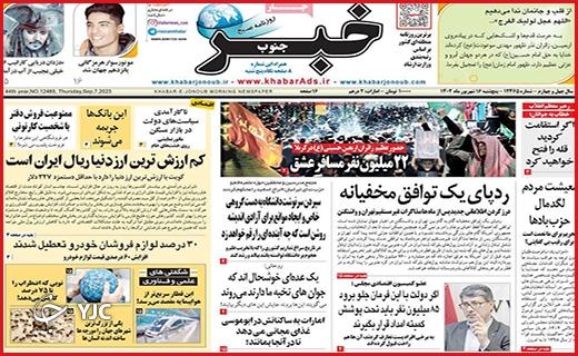 صفحه نخست روزنامه&zwnj; خبرجنوب -پنجشنبه ۱۶ شهریور