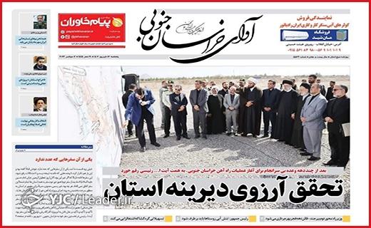صفحه نخست روزنامه&zwnj; آوای خراسان جنوبی -پنجشنبه ۱۶ شهریور