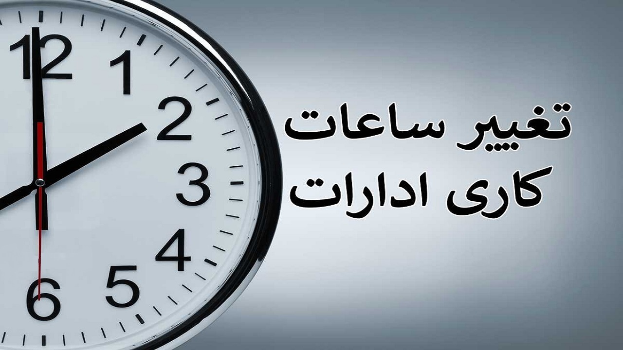 ساعات کار دستگاه‌های اجرایی آذربایجان غربی به حالت قبلی بازگشت