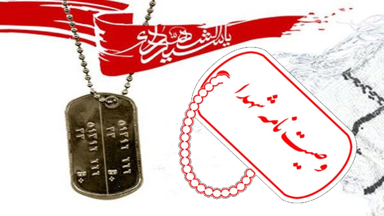 فرازی از وصیت نامه شهید محمدرضا کیانى