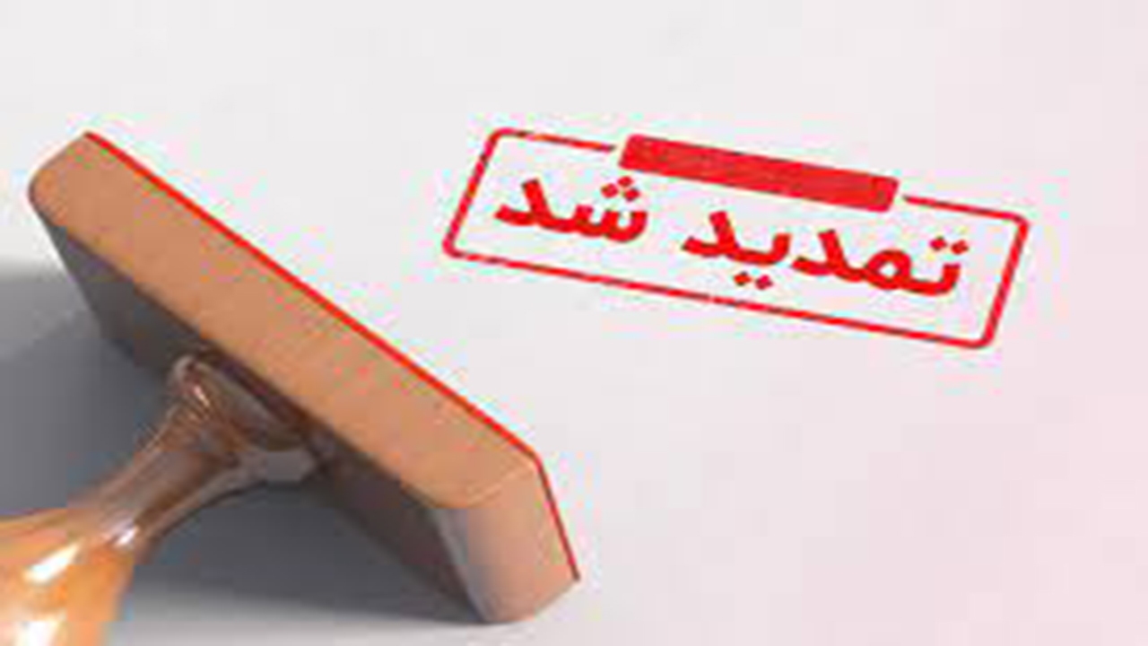 مهلت نام نویسی در آزمون کارشناسان رسمی استاندارد تمدید شد