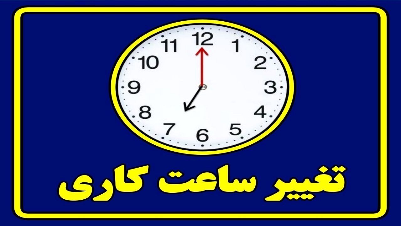 ساعات کاری ادارات کردستان از ۱۸ شهریور تغییر می کند