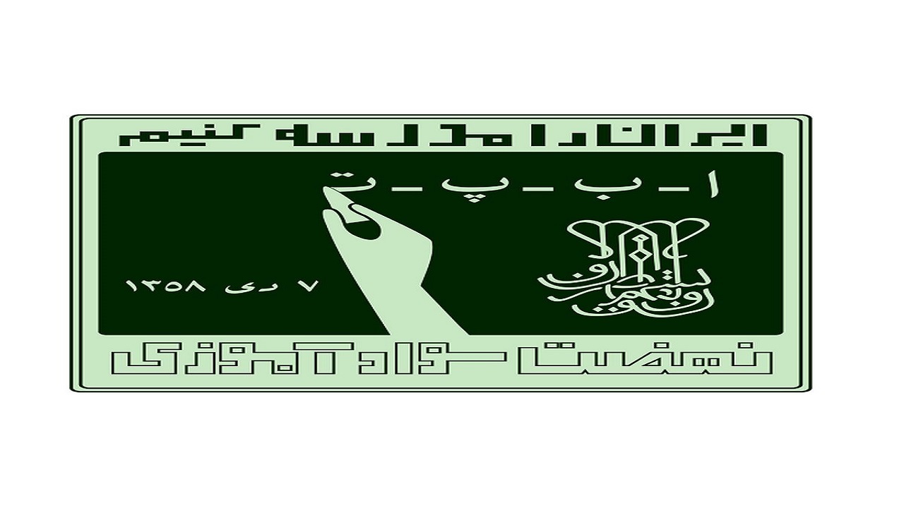 تلاش برای با سواد کردن بیش از سه هزار یزدی