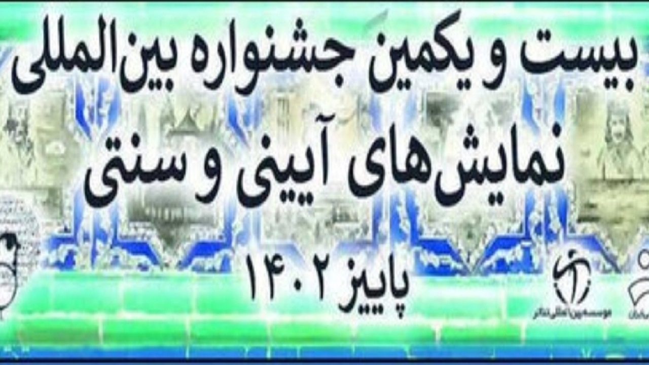 اعلام نام آثار بخش نقالی جشنواره بین‌المللی نمایش‌های آیینی در شهرکرد