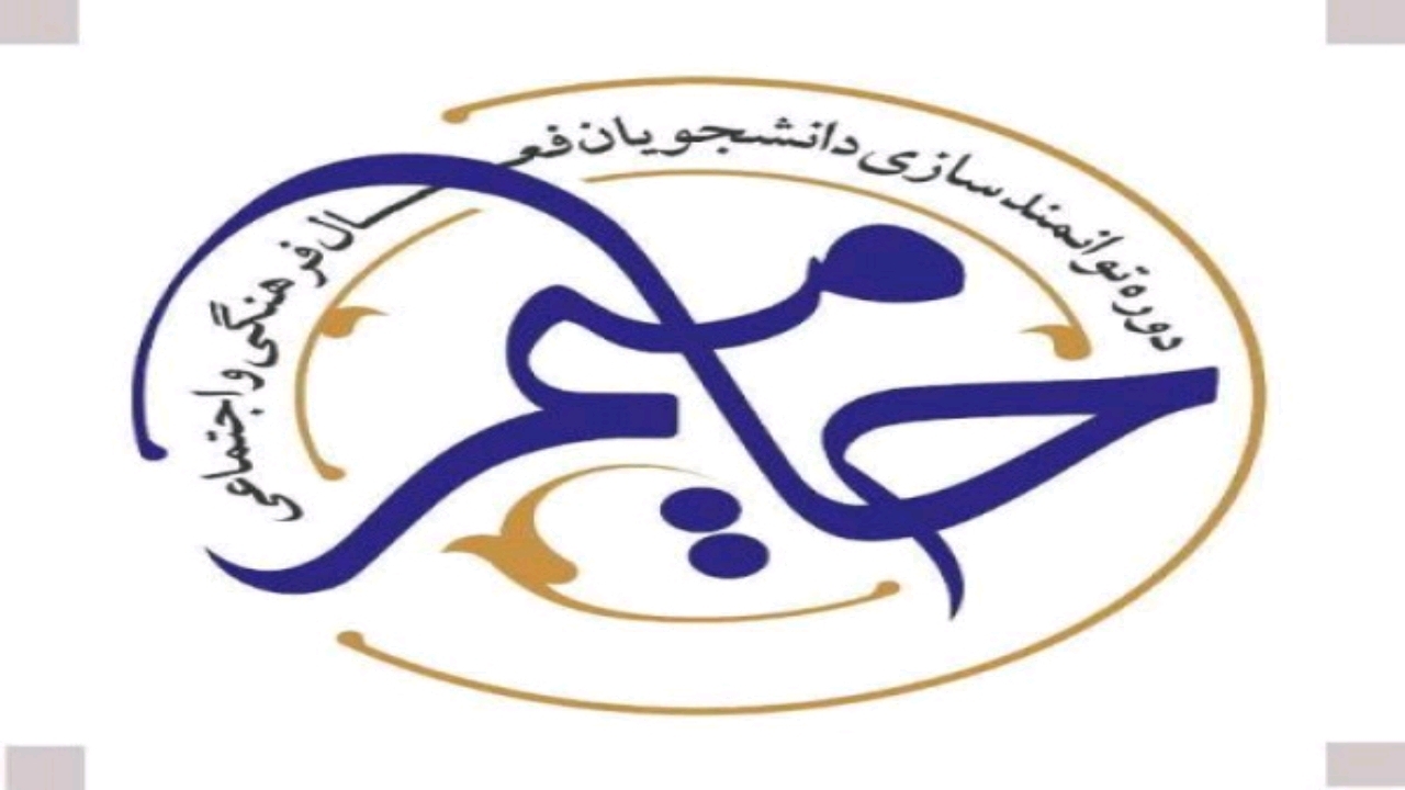 اجرای مرحله دوم طرح حامیم با حضور ۳۰۰ دانشجو در گلستان