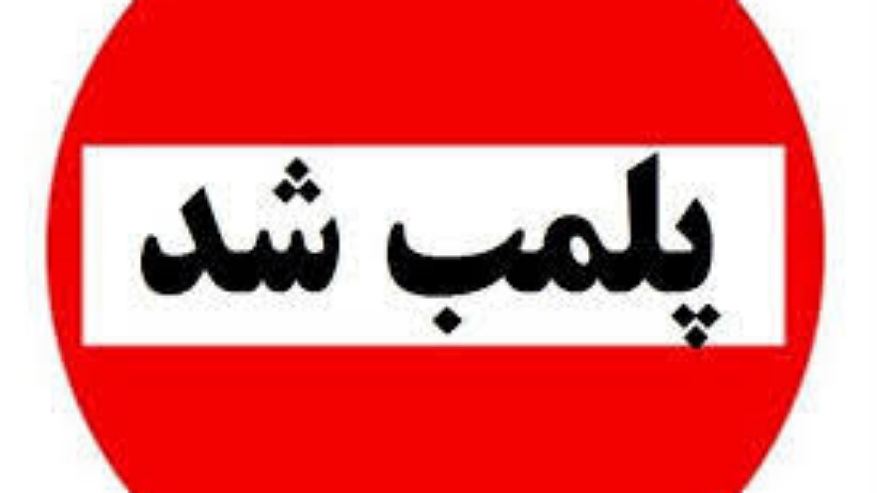 ‍ پلمب ۹ واحد متخلف بهداشتی در نیشابور