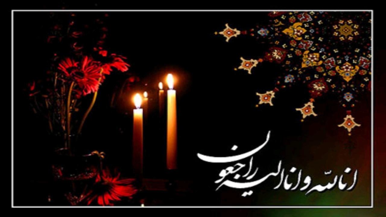 درگذشت پدر شهید والامقام حسینعلی محمدی شموشکی در گرگان