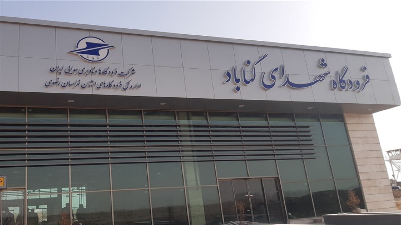 اعلام پرواز‌های فرودگاه گناباد درخواست مسافران شد