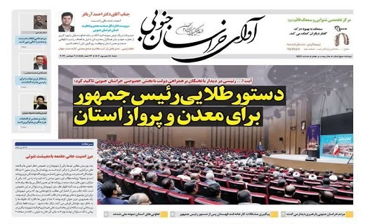 روزنامه آوای خراسان جنوبی