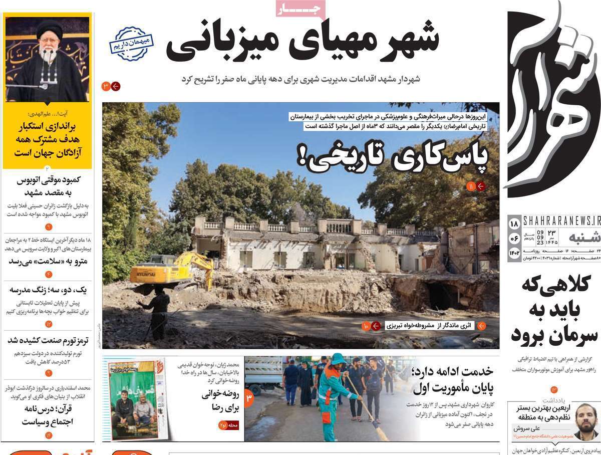 شهر آرا  18شهریور