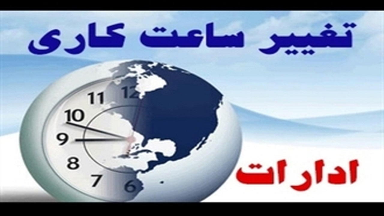 تغییر ساعت کاری اداره‌ها از امروز