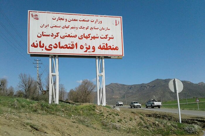 منطقه ویژه اقتصادی بانه