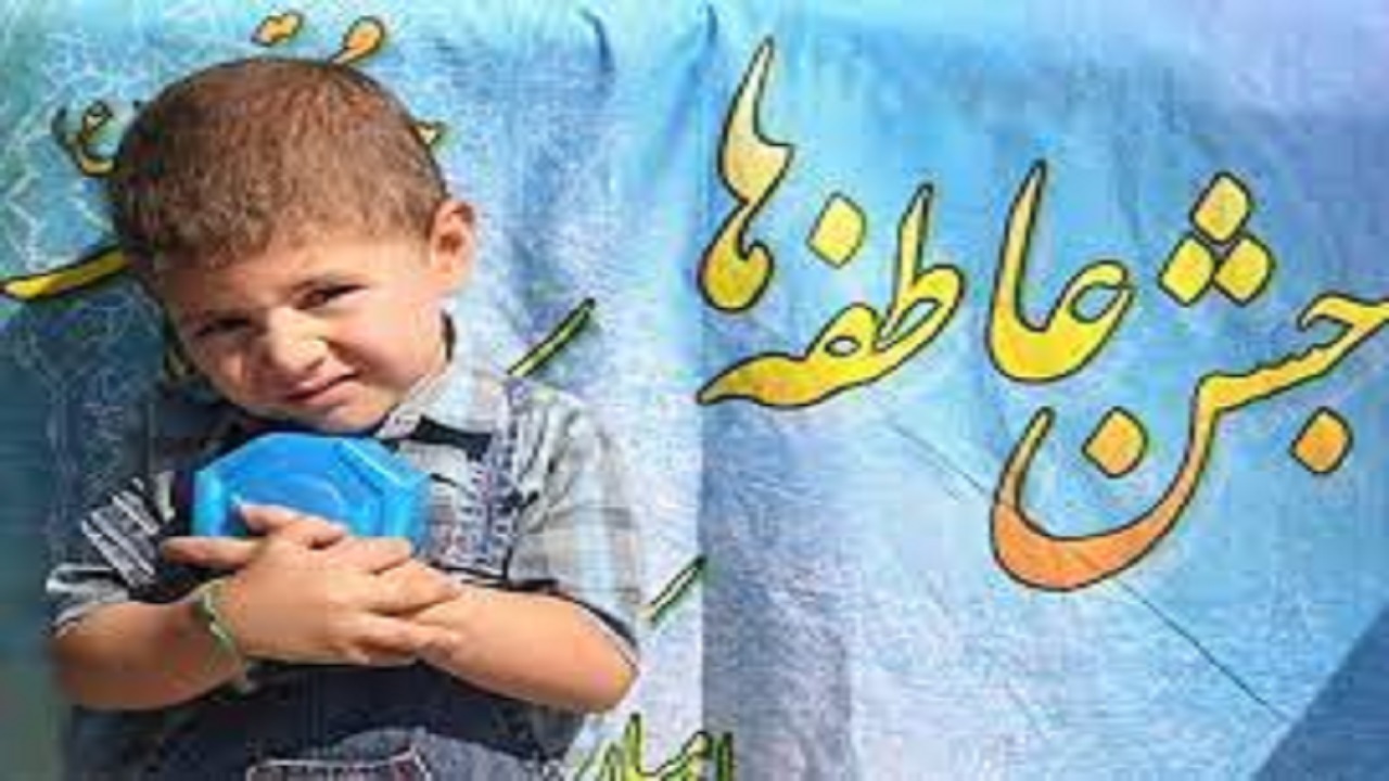 برگزاری جشن عاطفه‌ها در کهگیلویه و بویراحمد