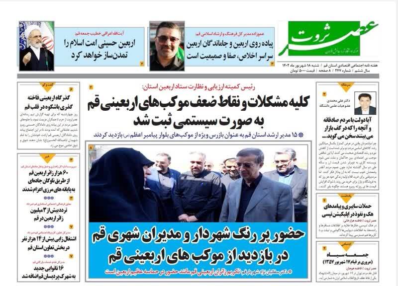 صفحه نخست روزنامه&zwnj;های قم _شنبه 18 شهریور ماه