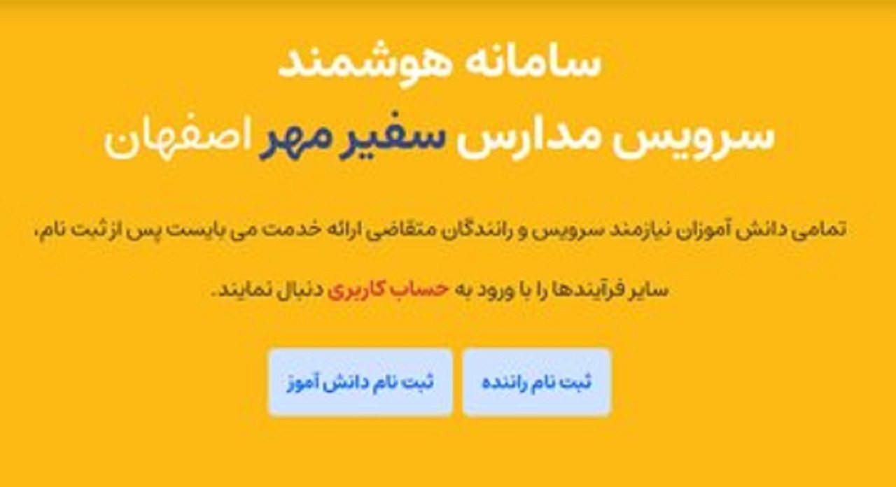 باز گشایی سامانه ثبت‌نام سرویس مدارس سفیر مهر از فردا