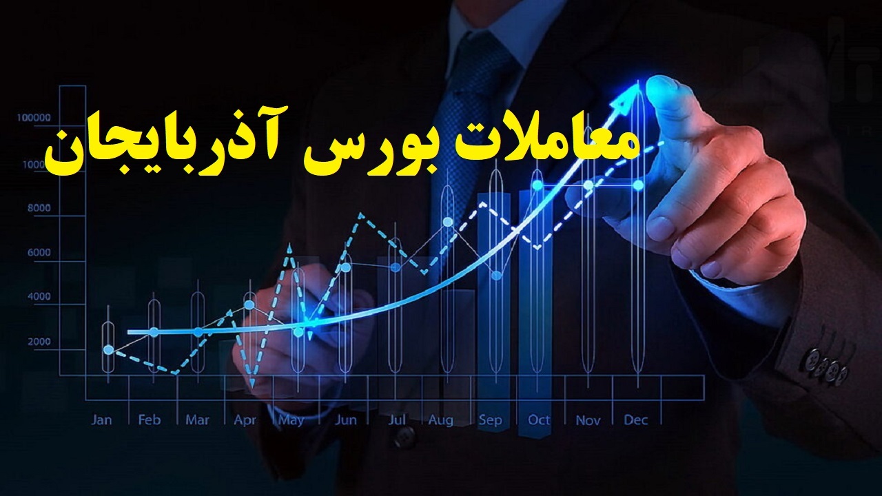 داد و ستد ۵۹۸ میلیاردی سهام در بورس آذربایجان غربی