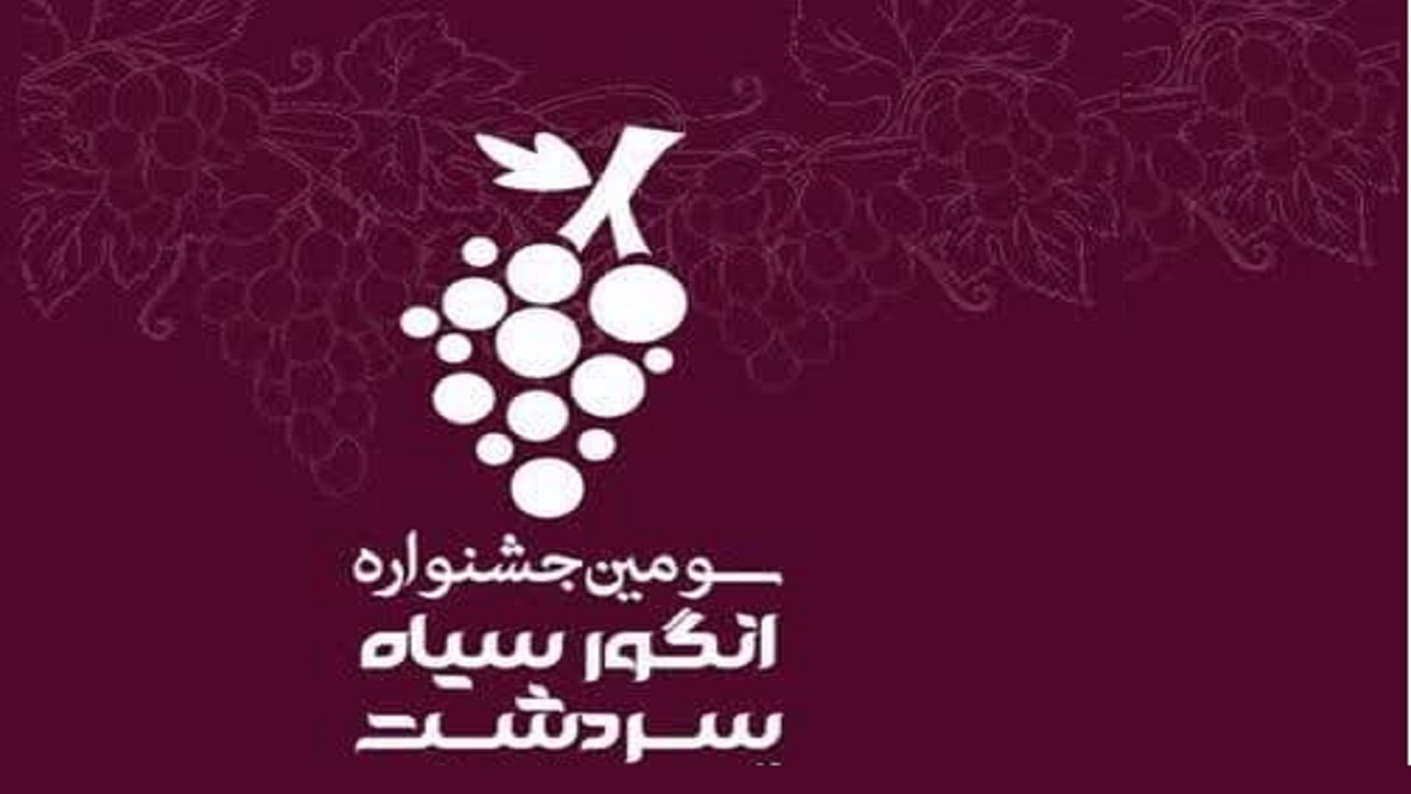آغاز سومین جشنواره انگور سیاه سردشت؛ از امروز