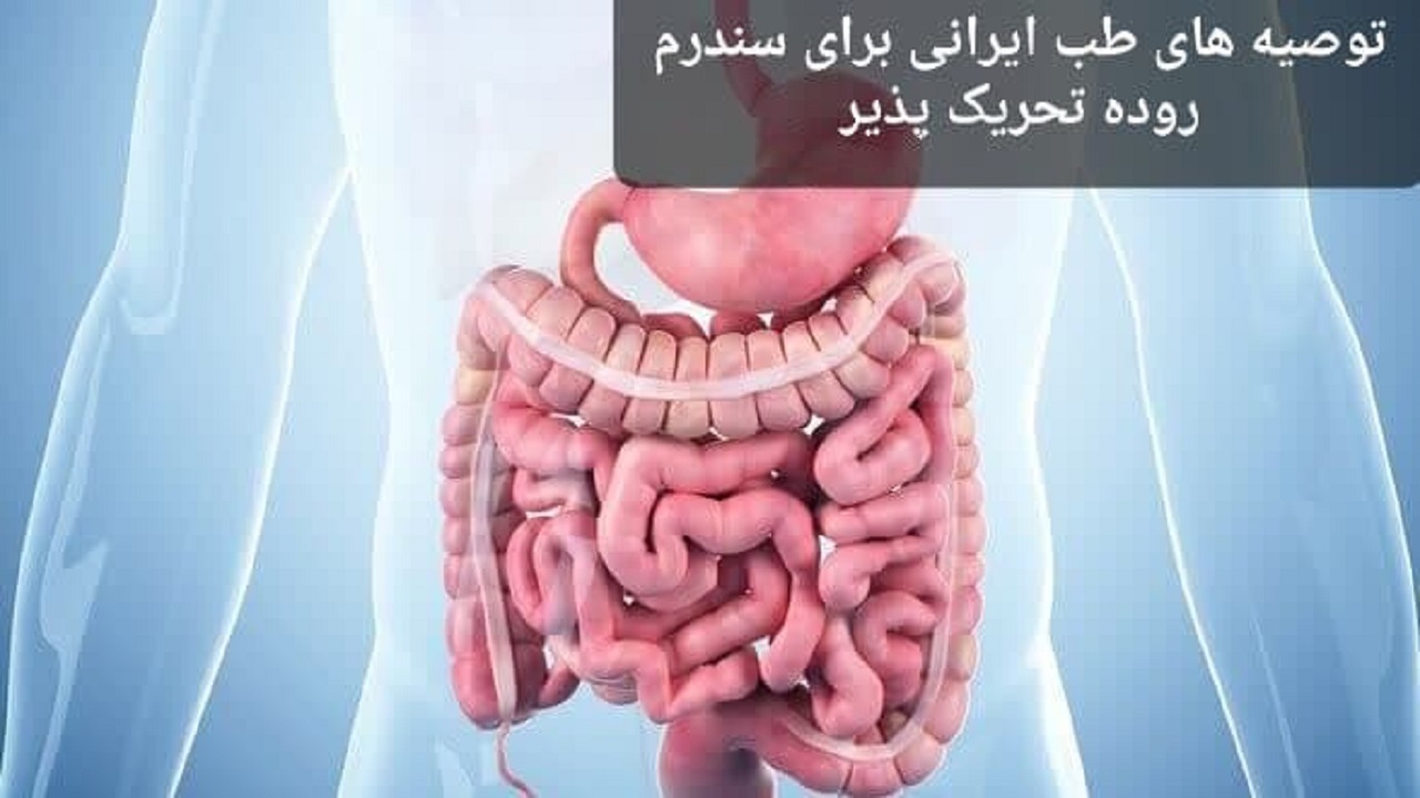 افزایش شیوع سندرم روده تحریک پذیر و توصیه‌های طب ایرانی در مورد این بیماری