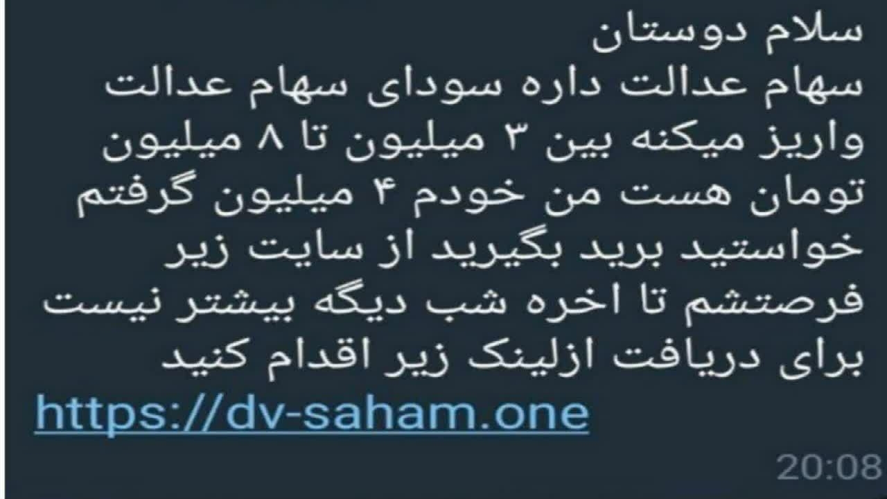 هشدار جدی درباره پیامک جعلی سهام عدالت